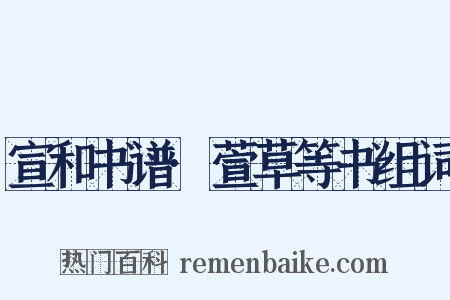 宣和书谱·萱草等书组词是什么意思的图片